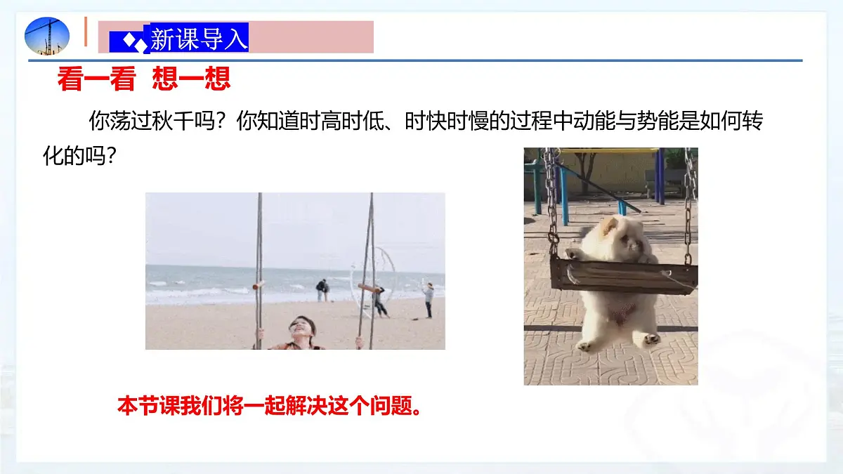 10.3 机械能及其转化(同步课件)2025学年八年级物理下册鲁教版五四学制第4页