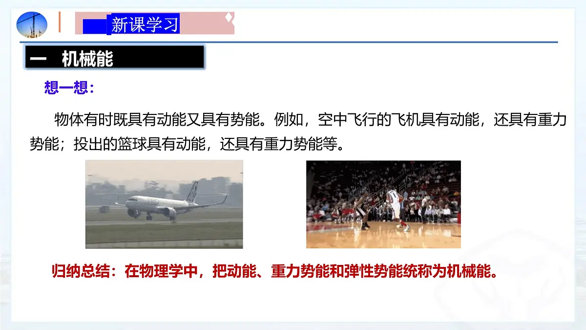 10.3 机械能及其转化(同步课件)2025学年八年级物理下册鲁教版五四学制第5页