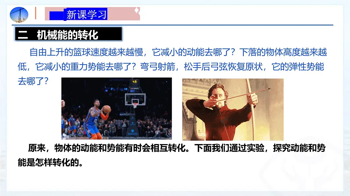 10.3 机械能及其转化(同步课件)2025学年八年级物理下册鲁教版五四学制第7页