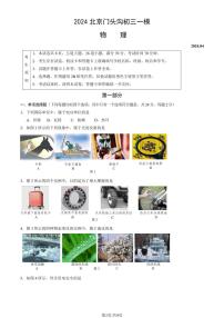 2024北京门头沟初三一模物理试卷（含答案）