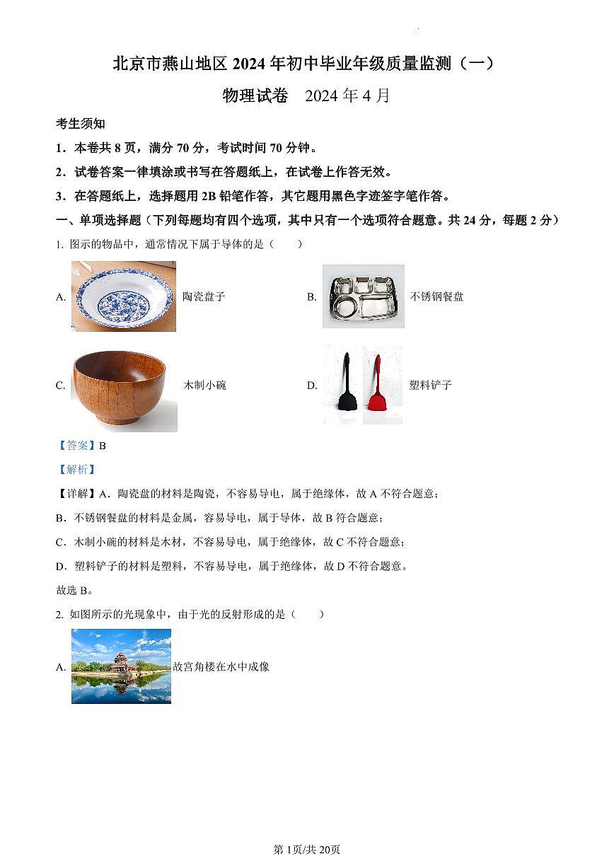 2024北京燕山初三一模物理试卷(含答案)第1页