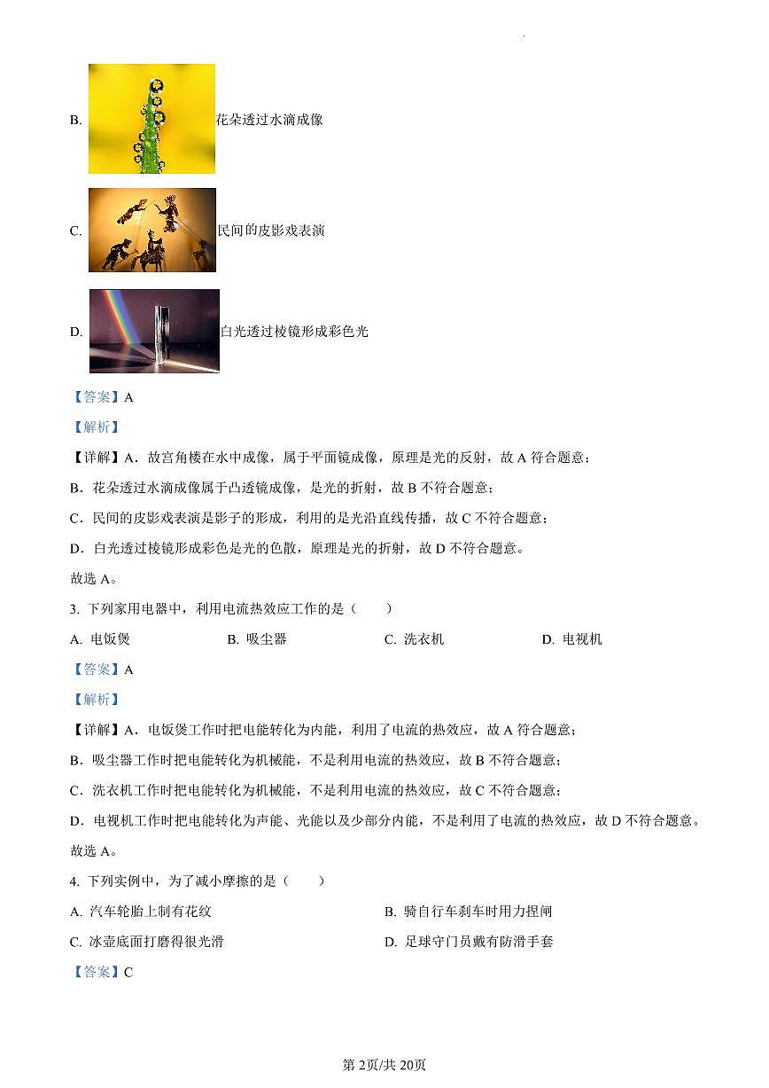 2024北京燕山初三一模物理试卷(含答案)第2页