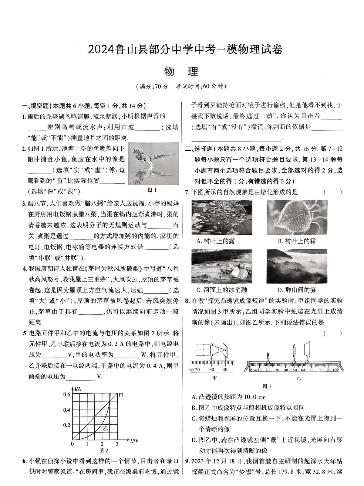 2024年河南省平顶山市鲁山县部分中学中考一模物理试卷(中考模拟)第1页