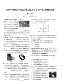 2024年河南省平顶山市鲁山县西北七校中考二模物理试卷(中考模拟)