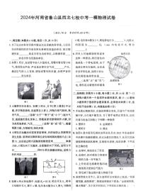 2024年河南省平顶山市鲁山县西北七校中考一模物理试卷（中考模拟）