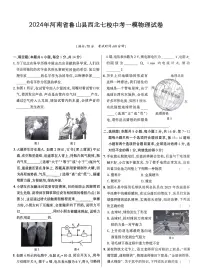 2024年河南省平顶山市鲁山县西北七校中考一模物理试卷(中考模拟)