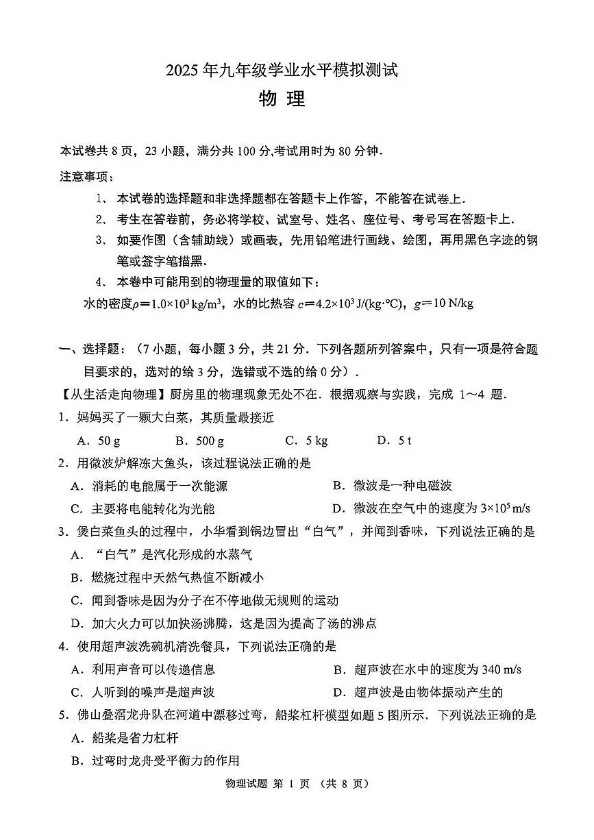 2025年广东省佛山市禅城区初中学业水平模拟测试物理试卷(中考模拟)第1页