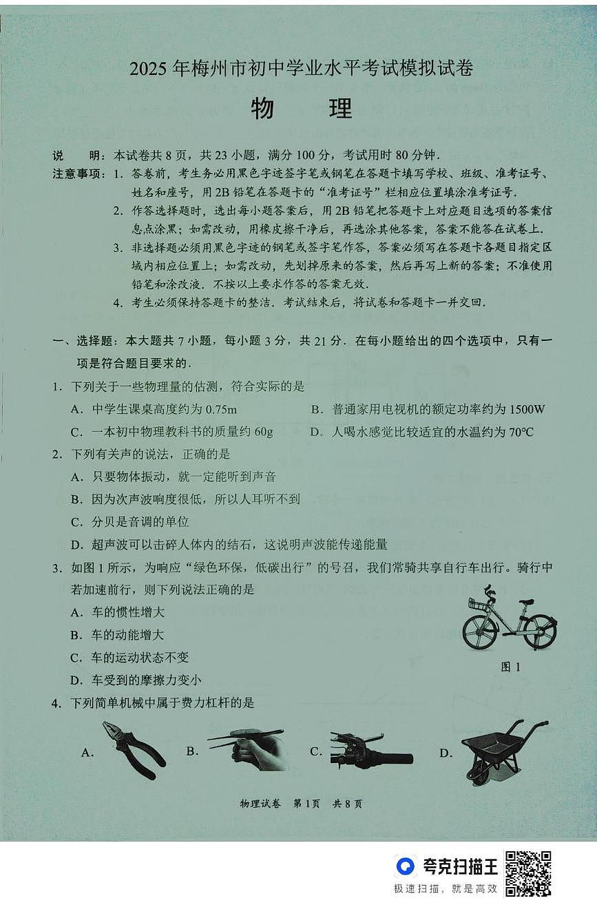 2025年广东省梅州市中考一模物理试题(中考模拟)第1页