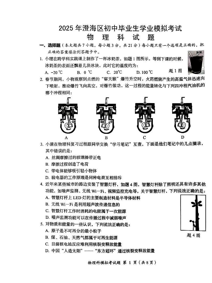 2025年广东省汕头市澄海区中考一模物理试题(中考模拟)第1页