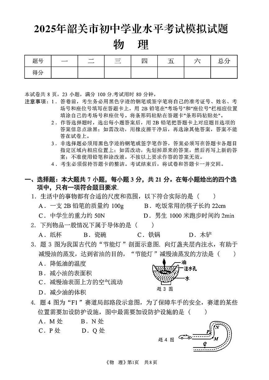 2025年广东省韶关市中考一模物理试题(1)(中考模拟)第1页