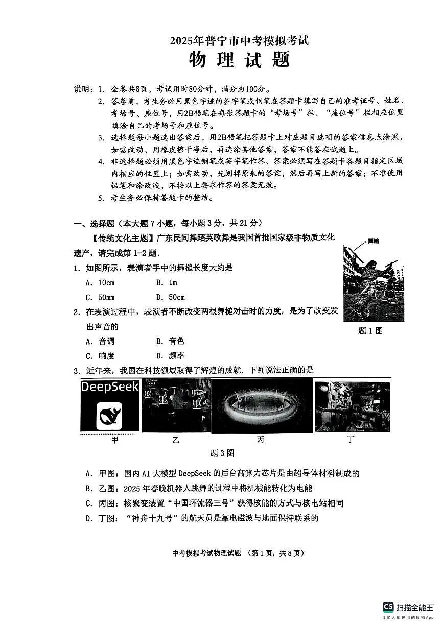 2025年广东省揭阳市普宁市一模物理试题(中考模拟)第1页