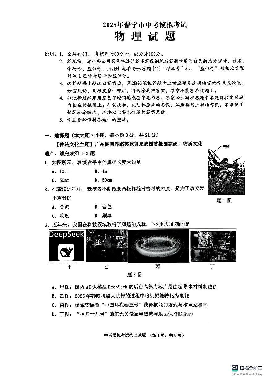 2025年广东省揭阳市普宁市一模物理试题(中考模拟)第1页
