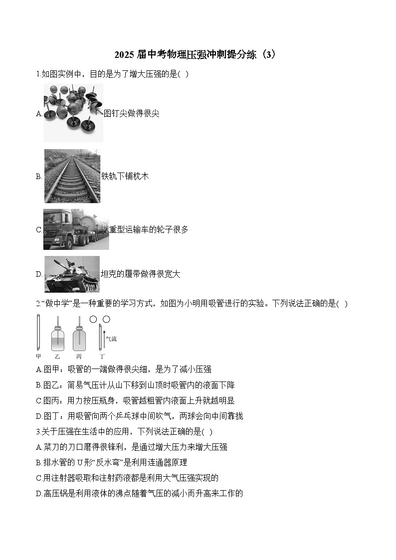 2025届中考物理压强冲刺提分练(3)(含解析)第1页