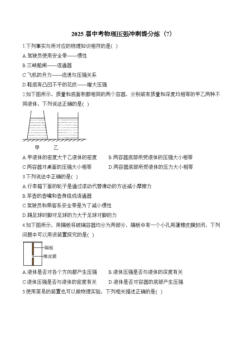 2025届中考物理压强冲刺提分练(7)(含解析)第1页