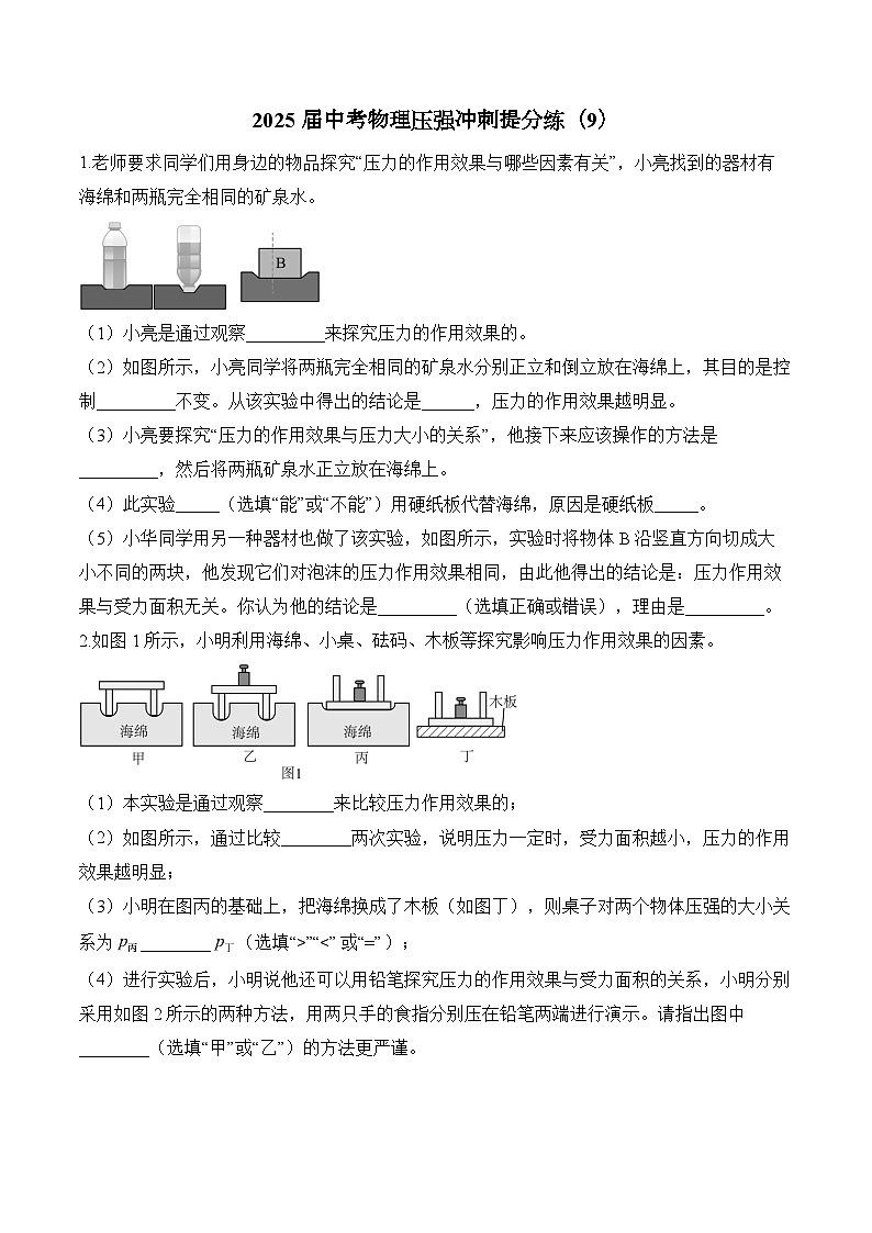 2025届中考物理压强冲刺提分练(9)(含解析)第1页
