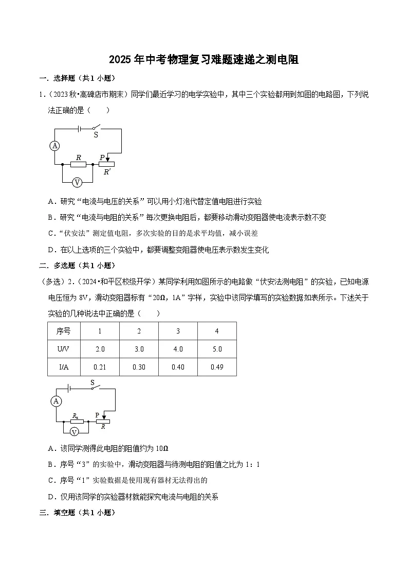 2025年中考物理复习难题速递之测电阻练习第1页