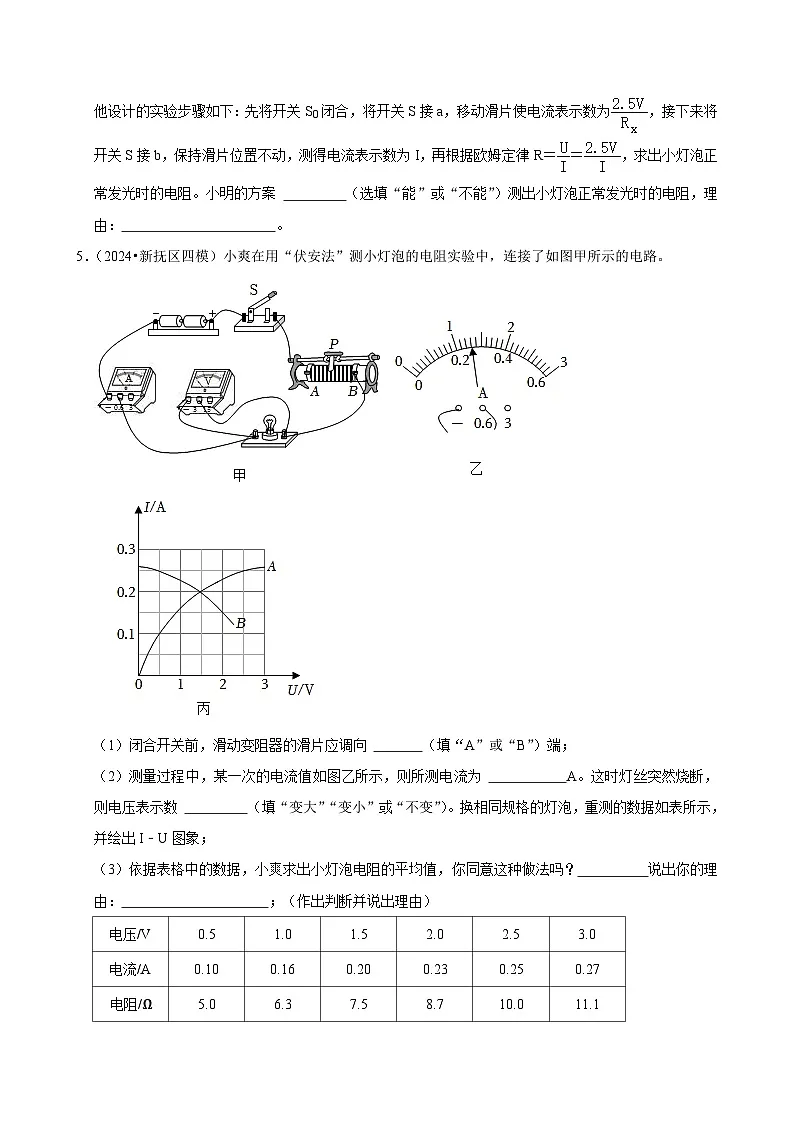 2025年中考物理复习难题速递之测电阻练习第3页