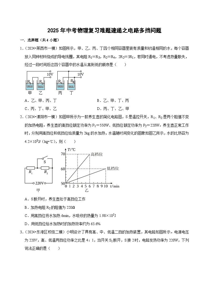 2025年中考物理复习难题速递之电路多挡问题练习第1页