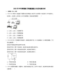 2025年中考物理复习难题速递之动态电路分析练习