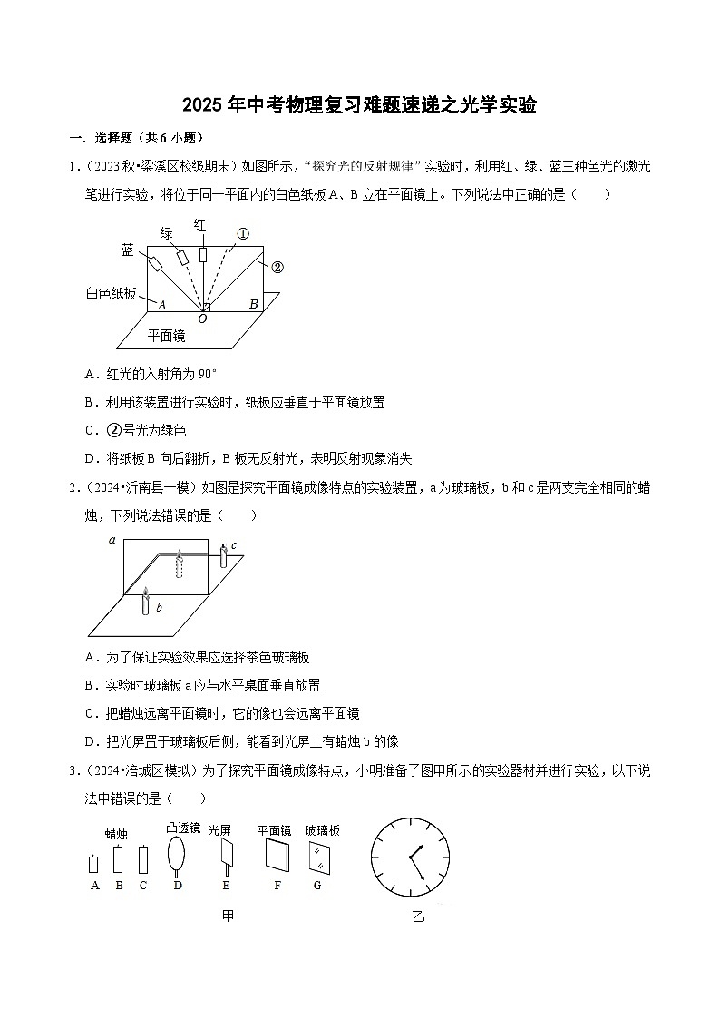 2025年中考物理复习难题速递之光学实验练习第1页