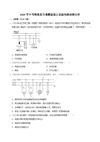 2025年中考物理复习难题速递之家庭电路故障分析练习