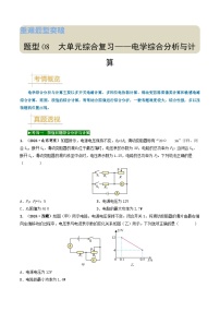 题型08 大单元综合复习——电学综合分析与计算-备战2025年中考物理真题题源解密(全国通用)(原卷版)