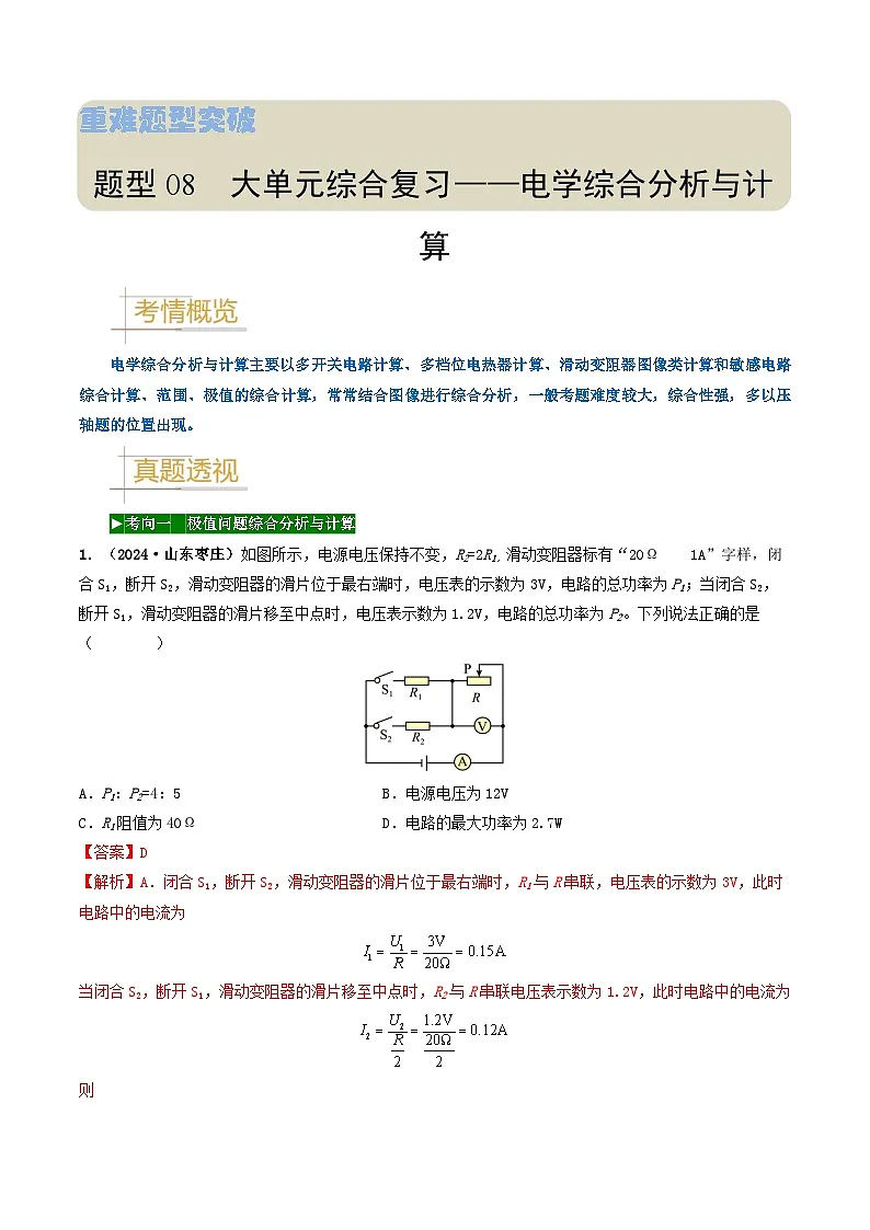 题型08 大单元综合复习——电学综合分析与计算-备战2025年中考物理真题题源解密(全国通用)(解析版)第1页