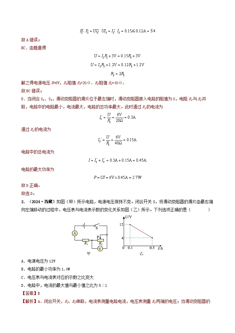 题型08 大单元综合复习——电学综合分析与计算-备战2025年中考物理真题题源解密(全国通用)(解析版)第2页