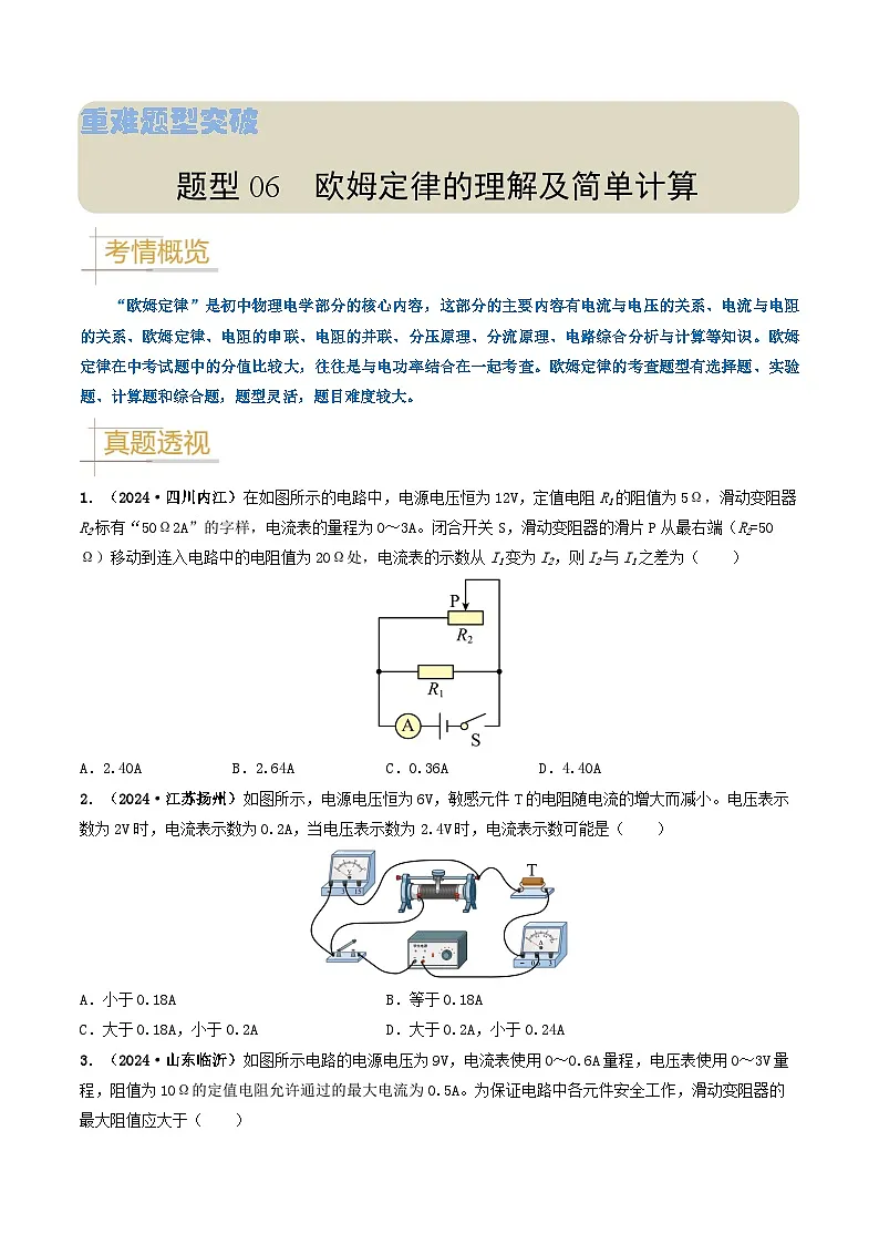 题型06 欧姆定律的理解及简单计算-备战2025年中考物理真题题源解密(全国通用)(原卷版)第1页