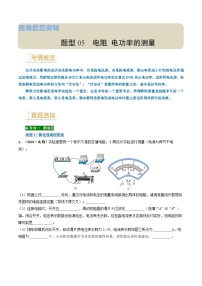 题型05 电阻 电功率的测量实验-备战2025年中考物理真题题源解密(全国通用)(解析版)