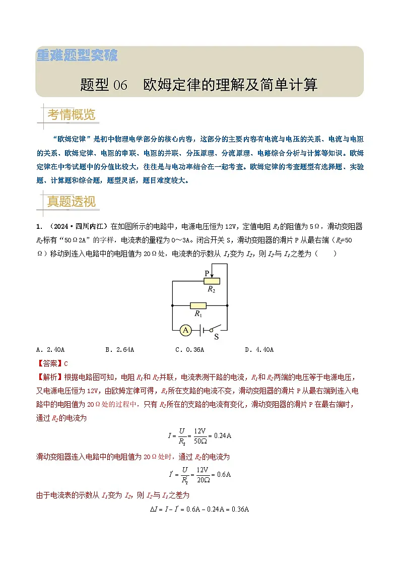 题型06 欧姆定律的理解及简单计算-备战2025年中考物理真题题源解密(全国通用)(解析版)第1页