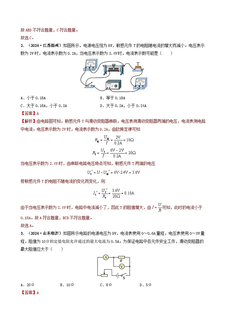 题型06 欧姆定律的理解及简单计算-备战2025年中考物理真题题源解密(全国通用)(解析版)第2页