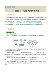 题型05 电阻 电功率的测量实验-备战2025年中考物理真题题源解密(全国通用)(原卷版)