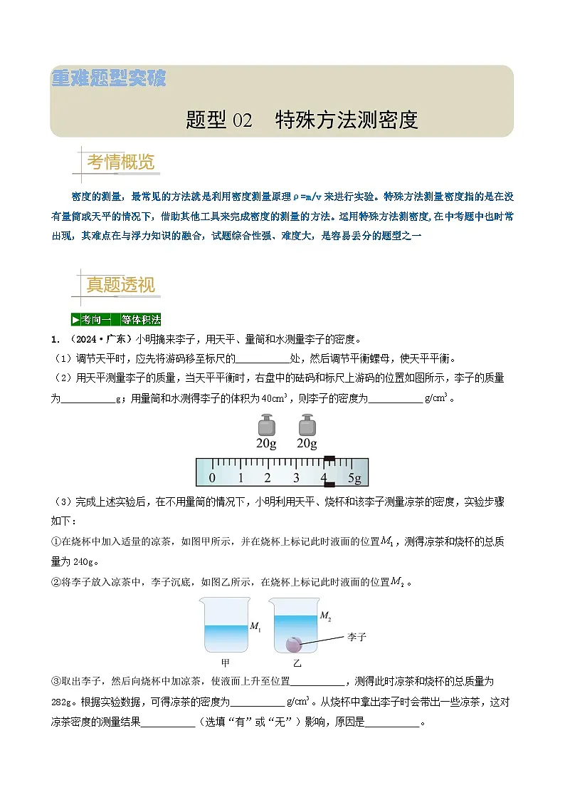 题型02 特殊方法测密度-备战2025年中考物理真题题源解密(全国通用)(原卷版)第1页