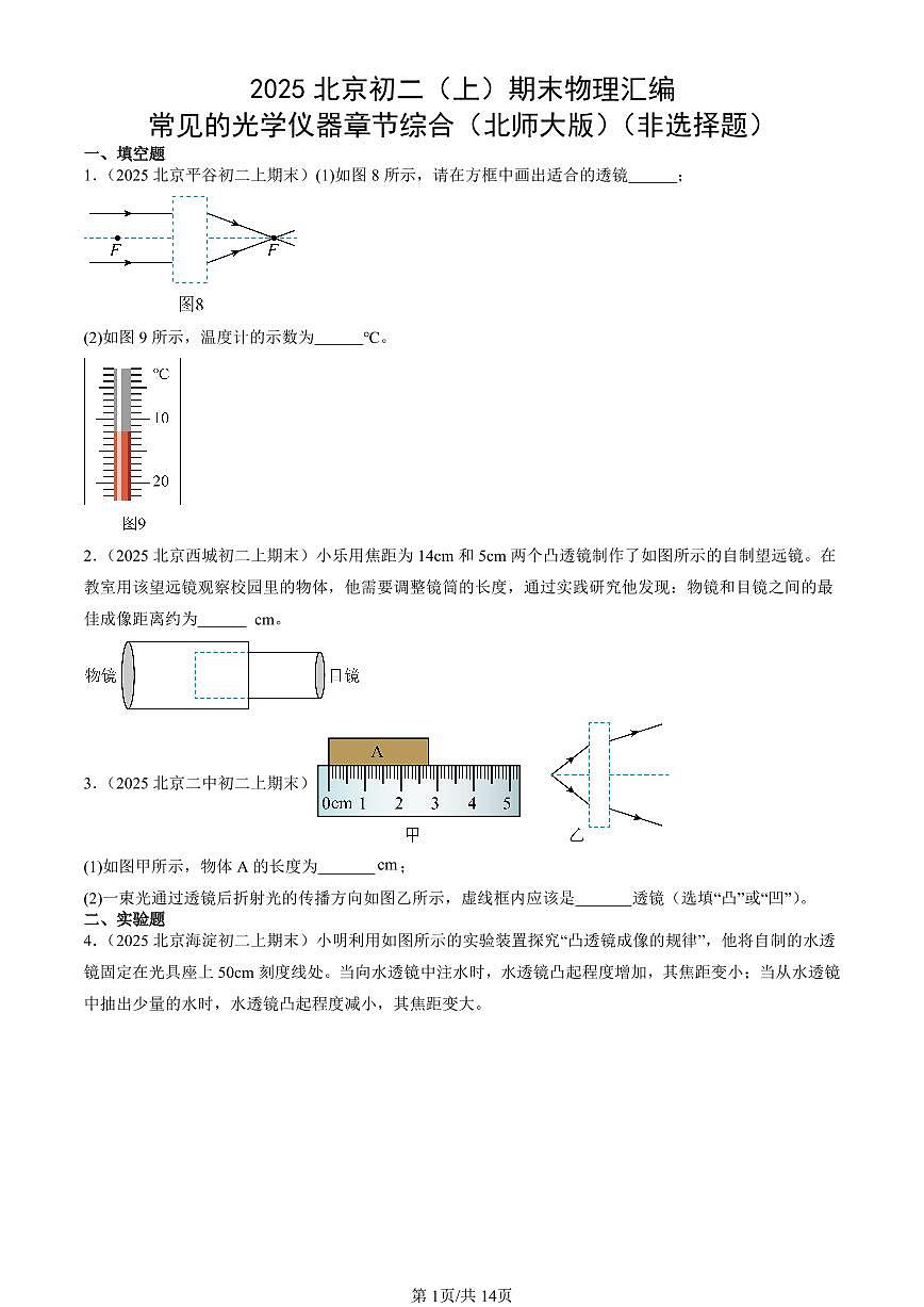 2025北京初二（上）期末真題物理匯編：常見的光學(xué)儀器章節(jié)綜合（北師大版）（非選擇題）第1頁(yè)