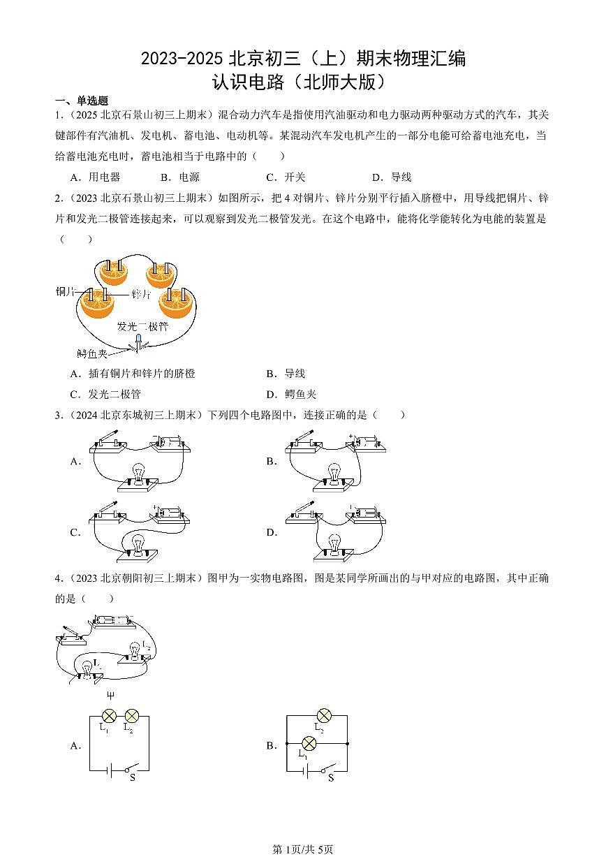 2023-2025北京初三(上)期末真题物理汇编:认识电路(北师大版)第1页