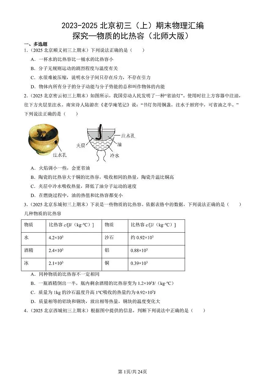 2023-2025北京初三(上)期末真题物理汇编:探究—物质的比热容(北师大版)第1页