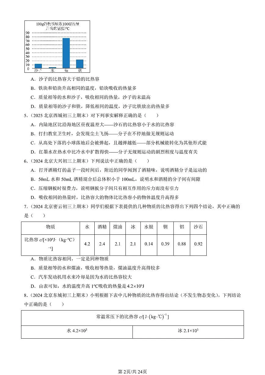 2023-2025北京初三(上)期末真题物理汇编:探究—物质的比热容(北师大版)第2页