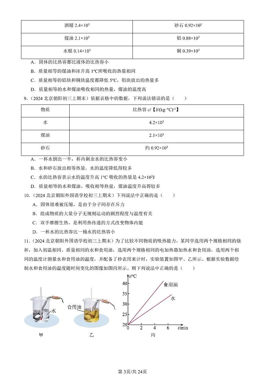 2023-2025北京初三(上)期末真题物理汇编:探究—物质的比热容(北师大版)第3页