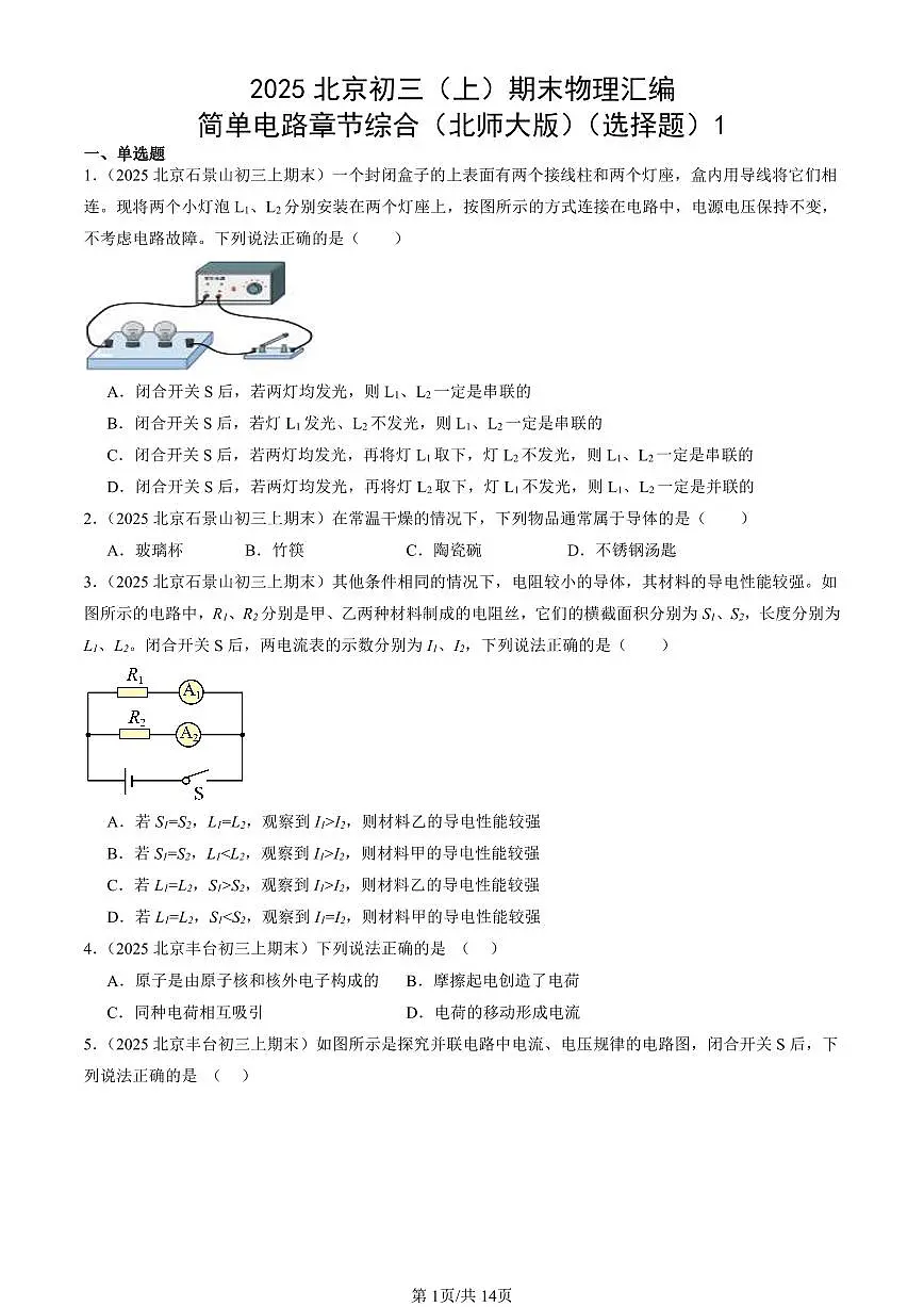 2025北京初三(上)期末真题物理汇编:简单电路章节综合(北师大版)(选择题)1第1页