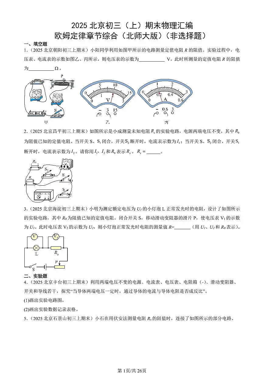 2025北京初三(上)期末真题物理汇编:欧姆定律章节综合(北师大版)(非选择题)第1页