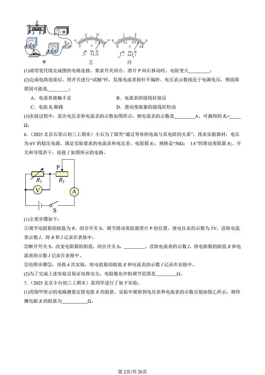 2025北京初三(上)期末真题物理汇编:欧姆定律章节综合(北师大版)(非选择题)第2页