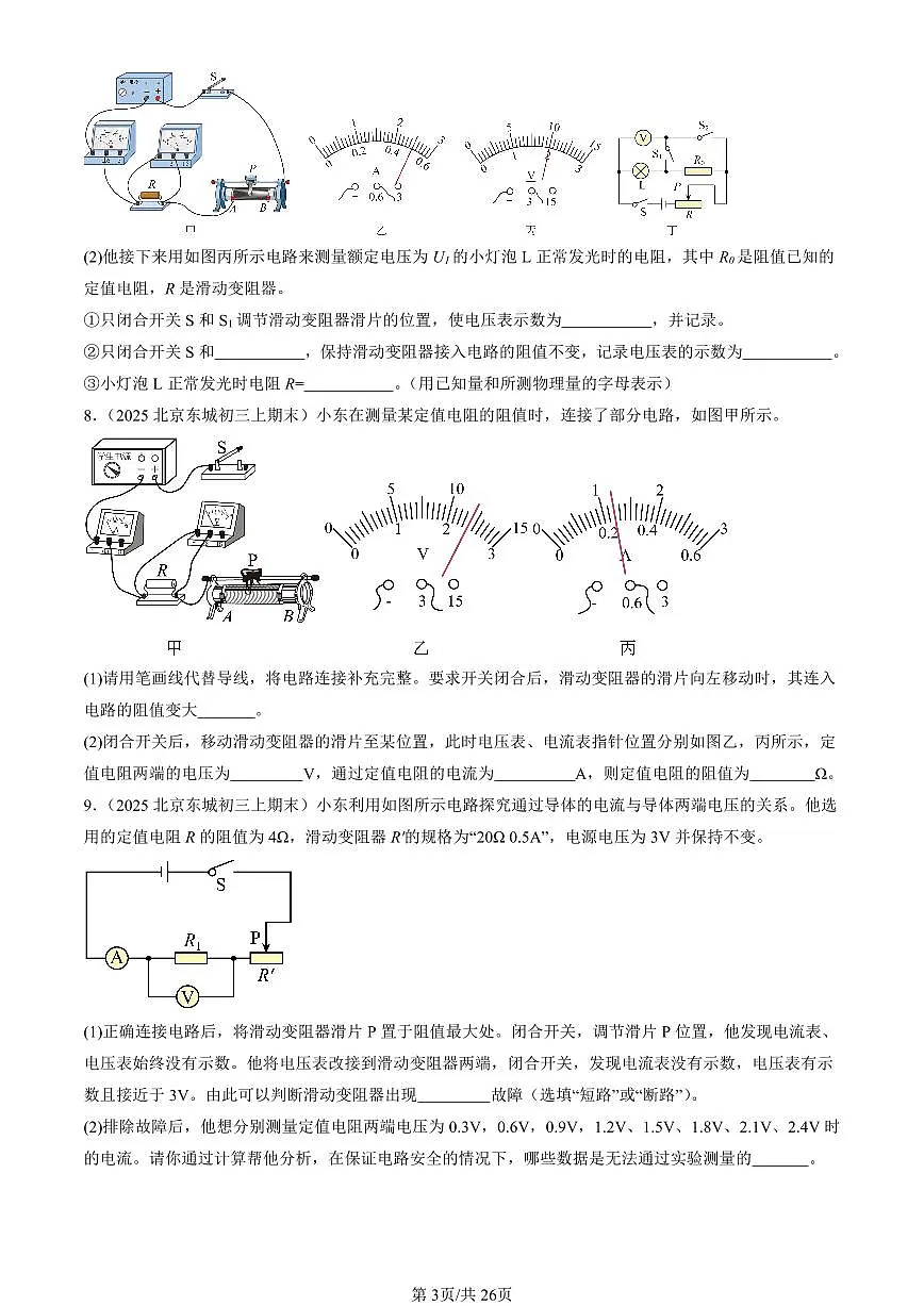 2025北京初三(上)期末真题物理汇编:欧姆定律章节综合(北师大版)(非选择题)第3页