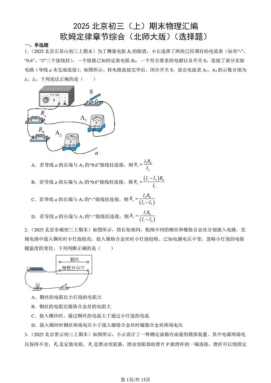2025北京初三(上)期末真题物理汇编:欧姆定律章节综合(北师大版)(选择题)第1页