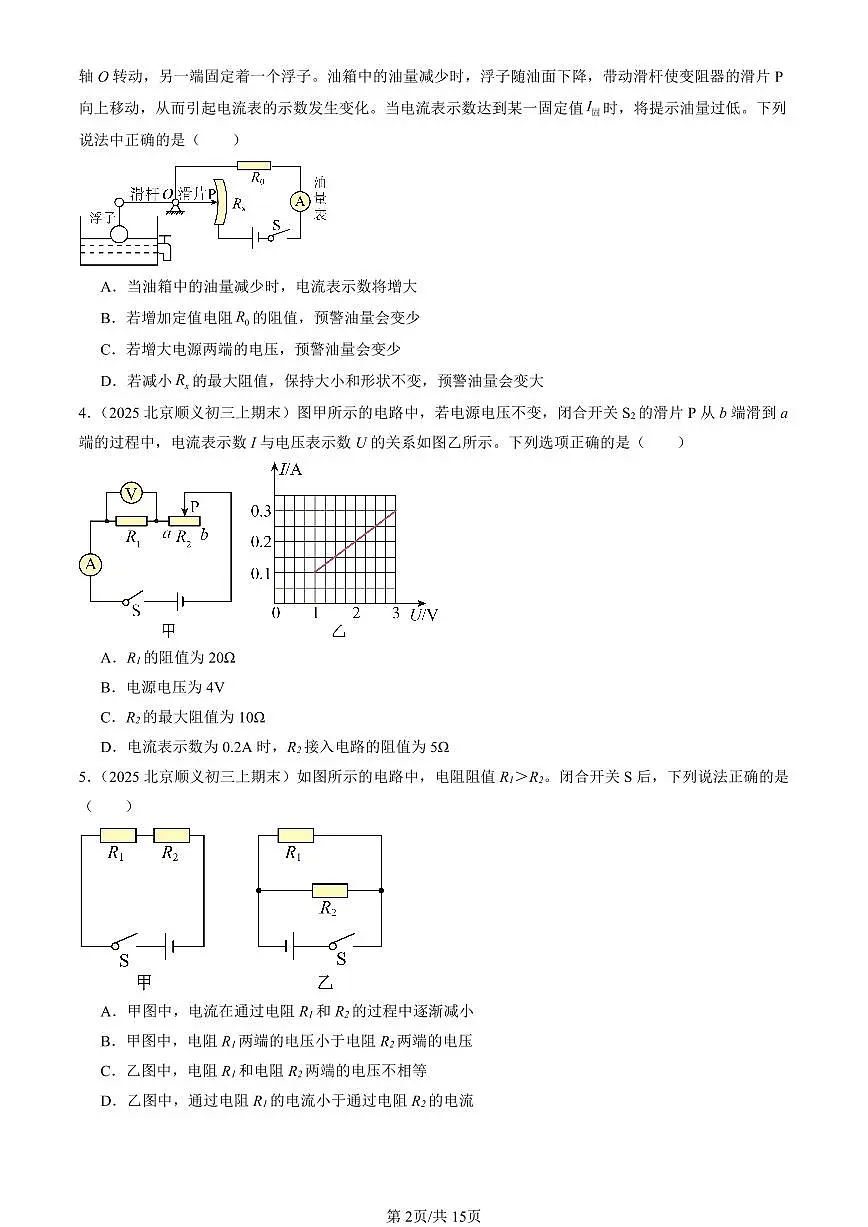 2025北京初三(上)期末真题物理汇编:欧姆定律章节综合(北师大版)(选择题)第2页