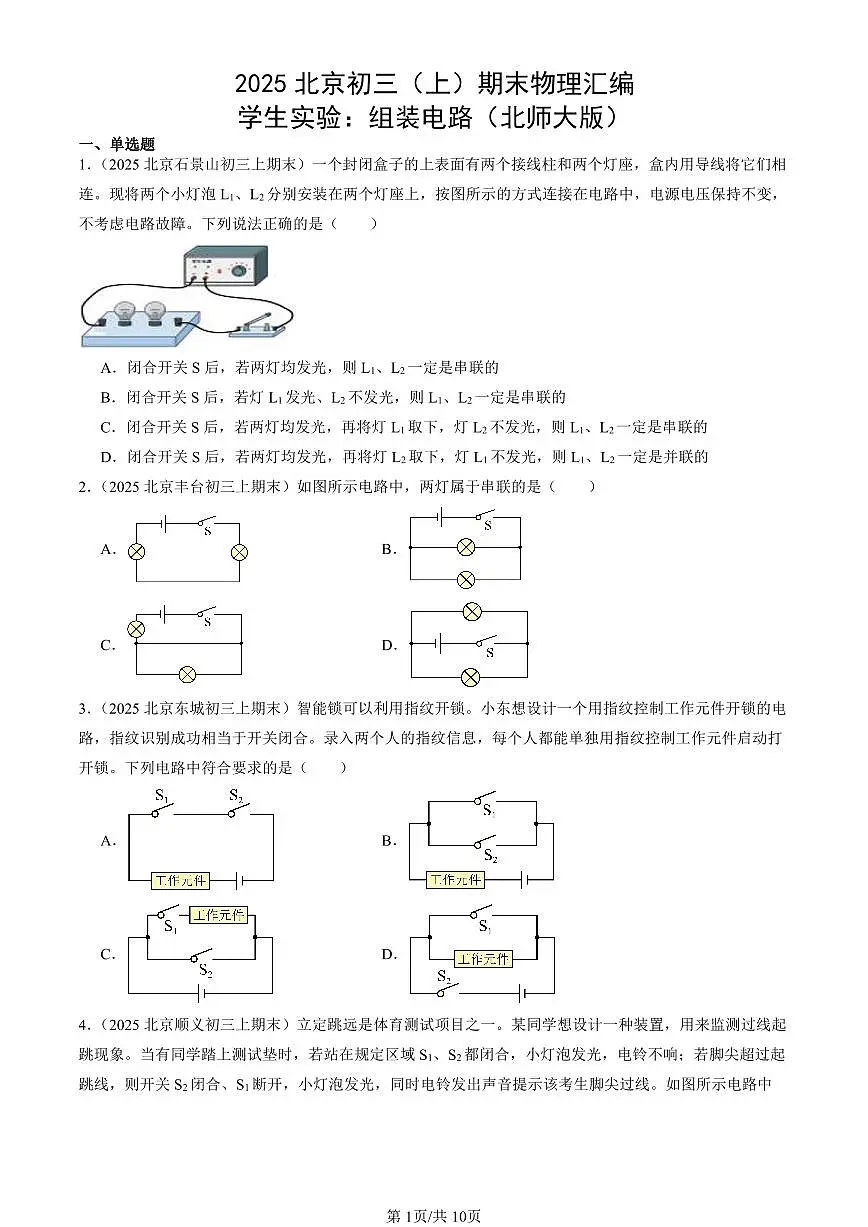 2025北京初三(上)期末真题物理汇编:学生实验:组装电路(北师大版)第1页