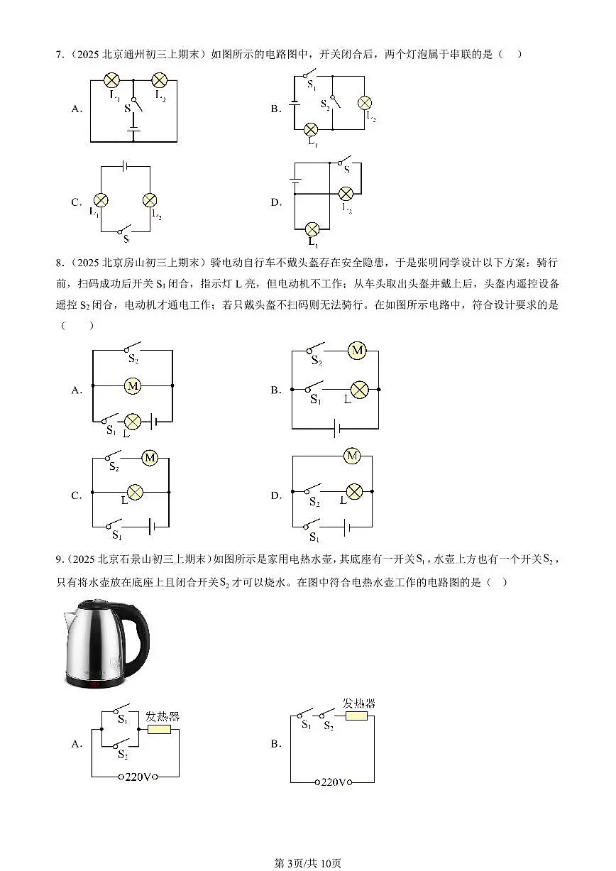 2025北京初三(上)期末真题物理汇编:学生实验:组装电路(北师大版)第3页
