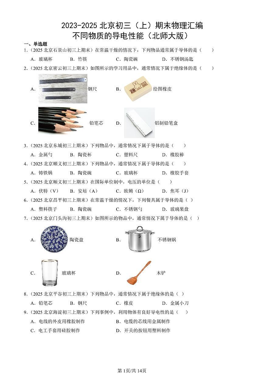 2023-2025北京初三(上)期末真题物理汇编:不同物质的导电性能(北师大版)第1页