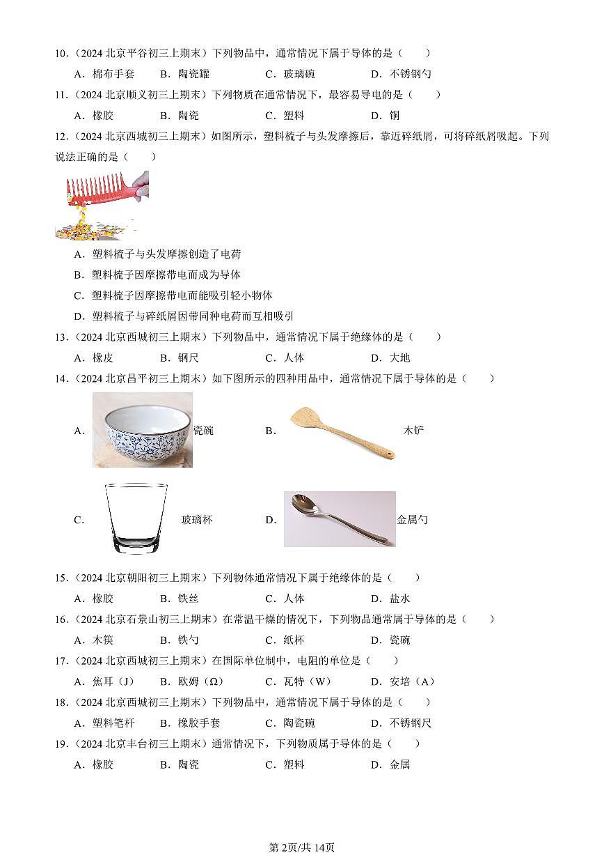 2023-2025北京初三(上)期末真题物理汇编:不同物质的导电性能(北师大版)第2页