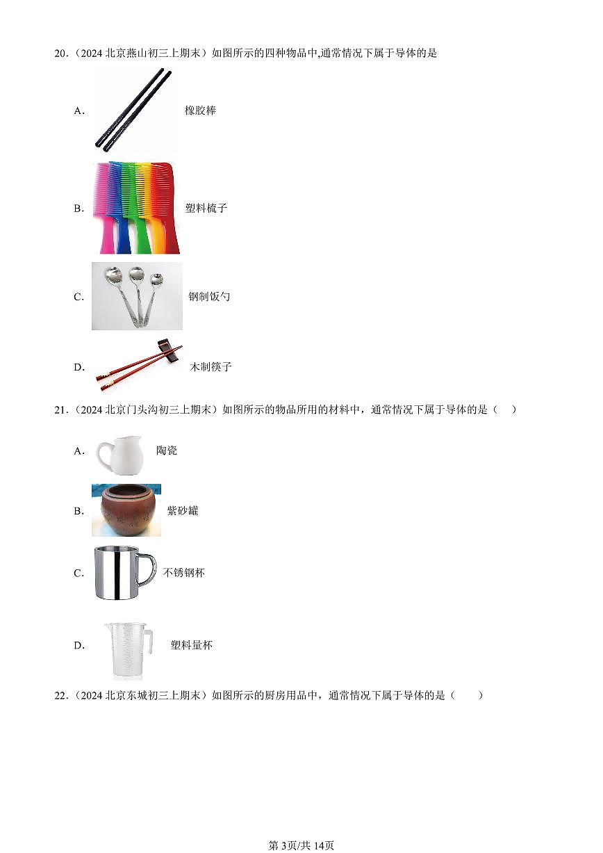2023-2025北京初三(上)期末真题物理汇编:不同物质的导电性能(北师大版)第3页